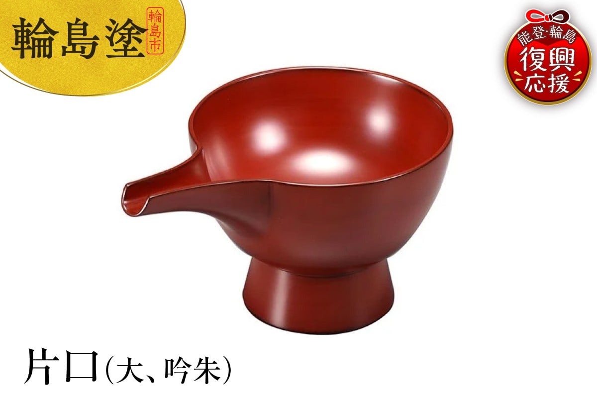 
            輪島塗　片口（大、吟朱）
          