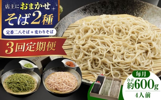 【全3回】『白銀の手打ちそば』おまかせ定期便 そば 蕎麦 ソバ 二八そば 出汁 料亭 麺 めん 生めん 生麺 和食 蕎麦 そば ソバ 生そば 手打ちそば 二八そば 大阪府高槻市/柚子香 [AOAV008]