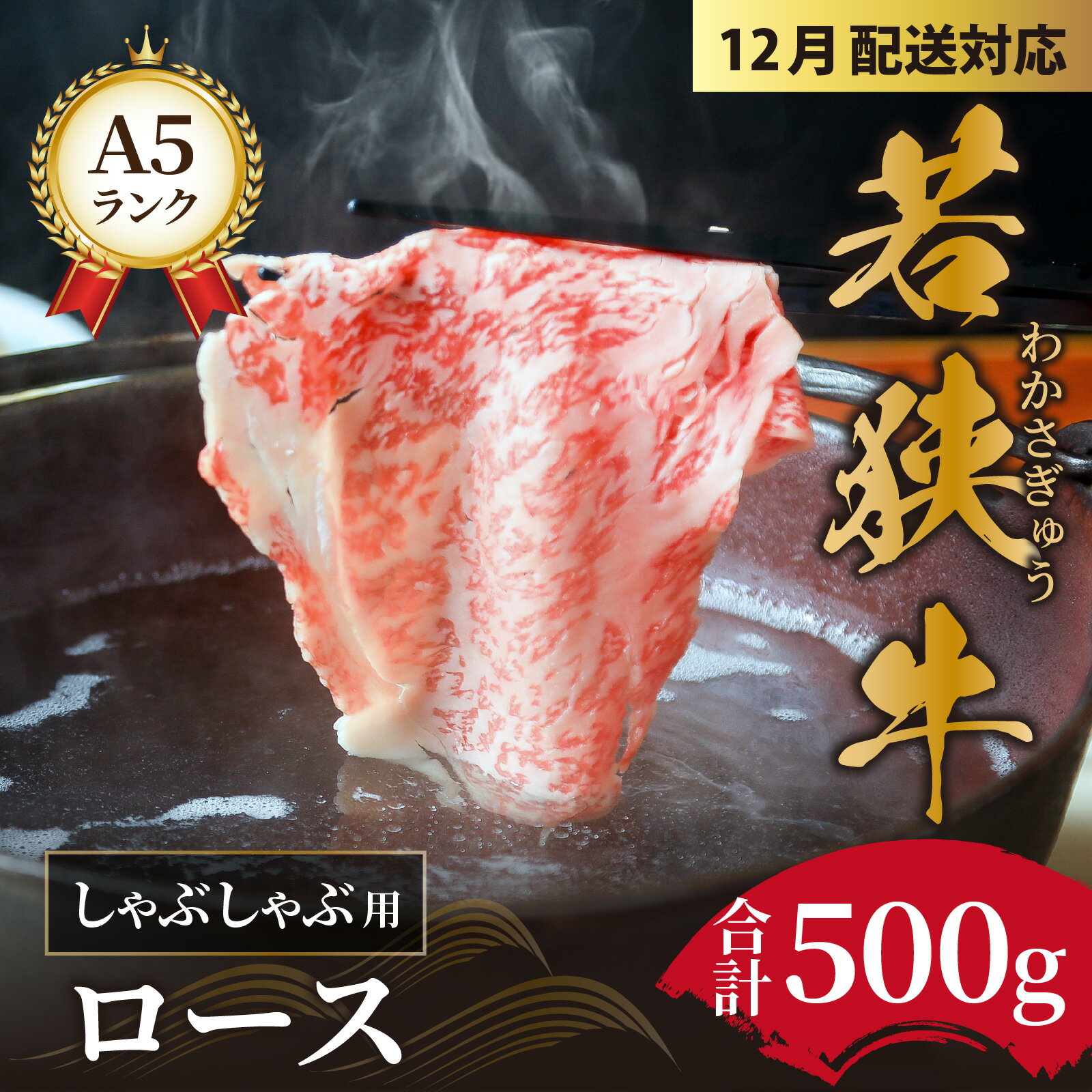 【ふるさと納税】若狭牛 a5 高級 霜降 しゃぶしゃぶ ロース 黒毛和牛 柔らかい サシ 生肉 老舗 しゃぶしゃぶ専門店 お取り寄せ 冷蔵配送 国産 送料無料 / 若狭牛A5ランクしゃぶしゃぶ用ロース 500g [C-037001]