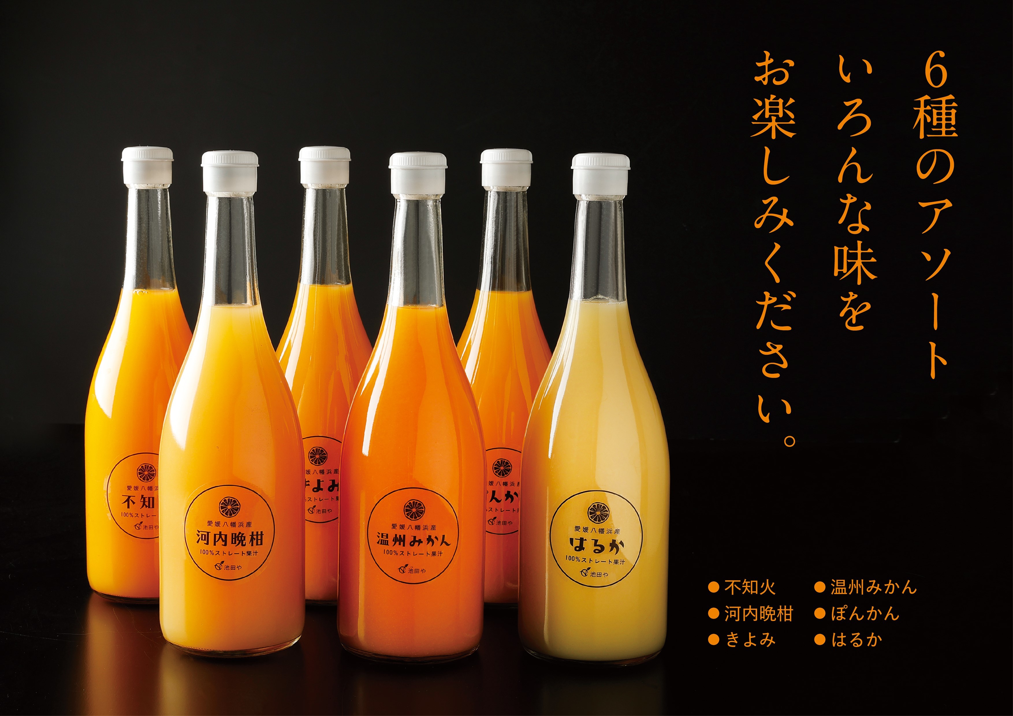 
                  6種みかんジュースセット＜E56-50＞_ジュース みかん ミカン 常温 国産 ストレート 温州 晩柑 ポンカン 不知火 清見 6種 フルーツ 果物 くだもの 人気 柑橘 かんきつ 愛媛 産地直送 産直【1490301】 YWTAS040
                