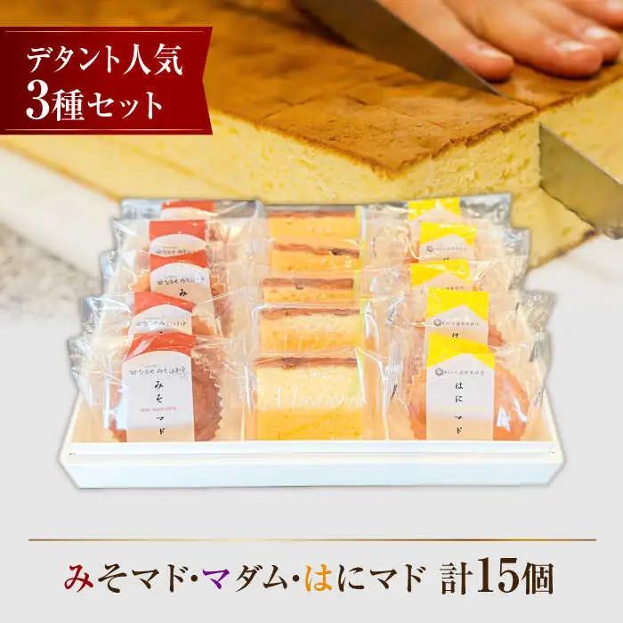 おすすめお菓子15個セット（マダム・はにマド・みそマド 5個×3種）/菓子職人の丘デタント[UEG001] お菓子