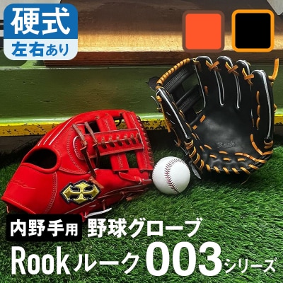 硬式 グラブ 内野手 用 Rook ルーク 003シリーズ:ブラック×タン 右投げ用