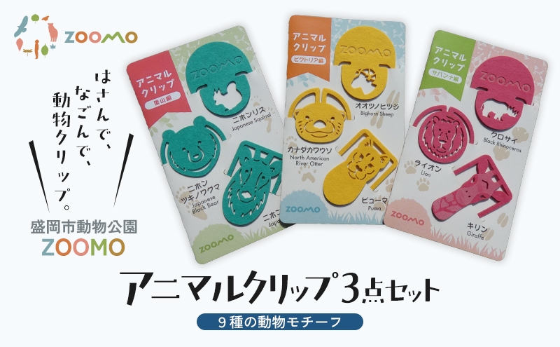 
                  アニマルクリップ 3点セット 詰め合わせ クリップ オリジナルグッズ しおり 紙製 脱プラ 文房具 事務用品 雑貨 小物 アニマル 動物園 動物愛護 寄附 支援 保護 オフィス用品 ステーショナリー コレクション プレゼント ギフト 贈り物 岩手県 盛岡市 東北 岩手 盛岡 盛岡市動物公園ZOOMO
                