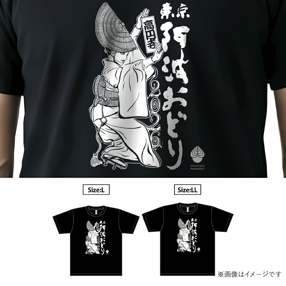 【ふるさと納税】＜選べるサイズ＞【高円寺】東京高円寺阿波おどりオフィシャル Tシャツ 【2026年版】 1枚 Lサイズ / LLサイズ イベント グッズ ドライボディ プリント トップス 服 ファッション 衣類 衣料 東京都 杉並区 送料無料