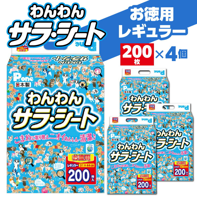 【ふるさと納税】 ペットシーツ わんわん サラ・シート お徳用 レギュラー 200枚×4(800枚) [ シート シーツ トイレシート ペットシート トイレ トイレシーツ ペット用 犬用 ペット 犬 犬用品 ペットグッズ グッズ 犬グッズ 消耗品 うす型 衛生的 日本製 日用品 第一衛材 ]