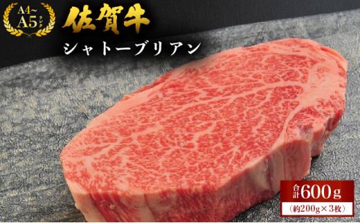 佐賀牛シャトーブリアン 600g (200g×3枚) ／ 佐賀 大町町 肉 お肉 牛肉 フィレ ヒレ ステーキ シャトーブリアン 贈答 ブランド牛 A5 国産 霜降り ギフト グルメ 国産牛 特産品 お祝い 贈り物 ステーキ肉 冷凍
