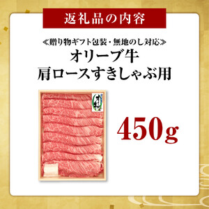≪贈り物ギフト包装・無地のし対応≫オリーブ牛肩ロースすきしゃぶ用450ｇ