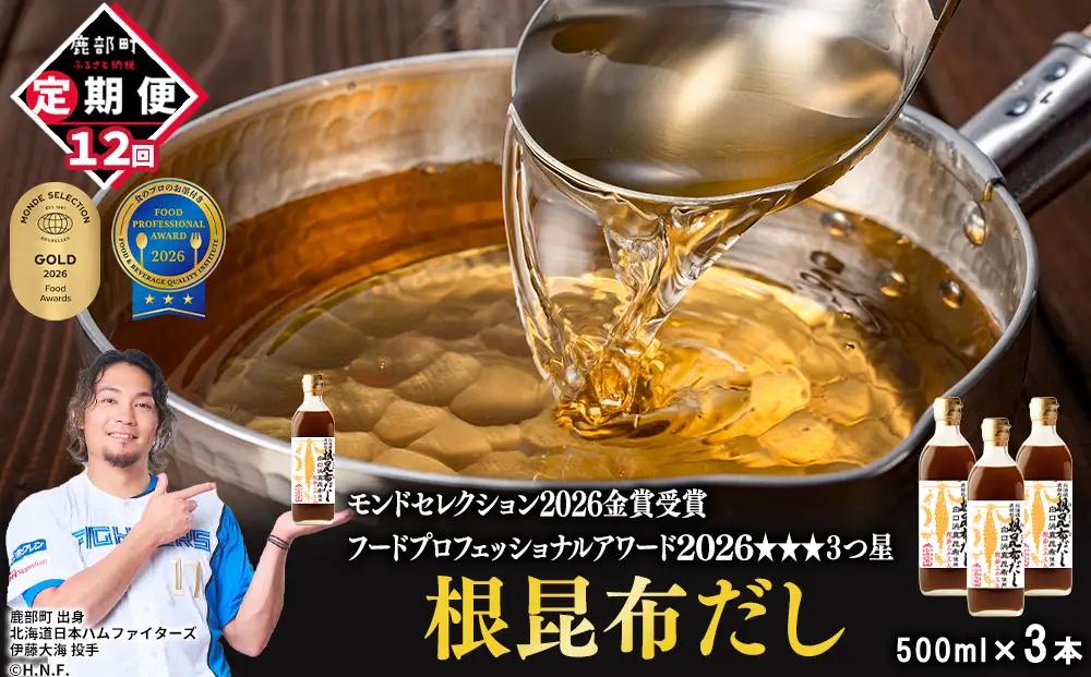 【定期便】北海道産 根昆布だし 500ml×3本 計12回お届け