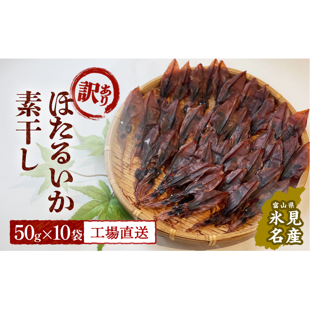 【訳あり】富山県産ほたるいか素干し 50ｇ×10袋 お酒に合う珍味！大袋で工場直送！ 