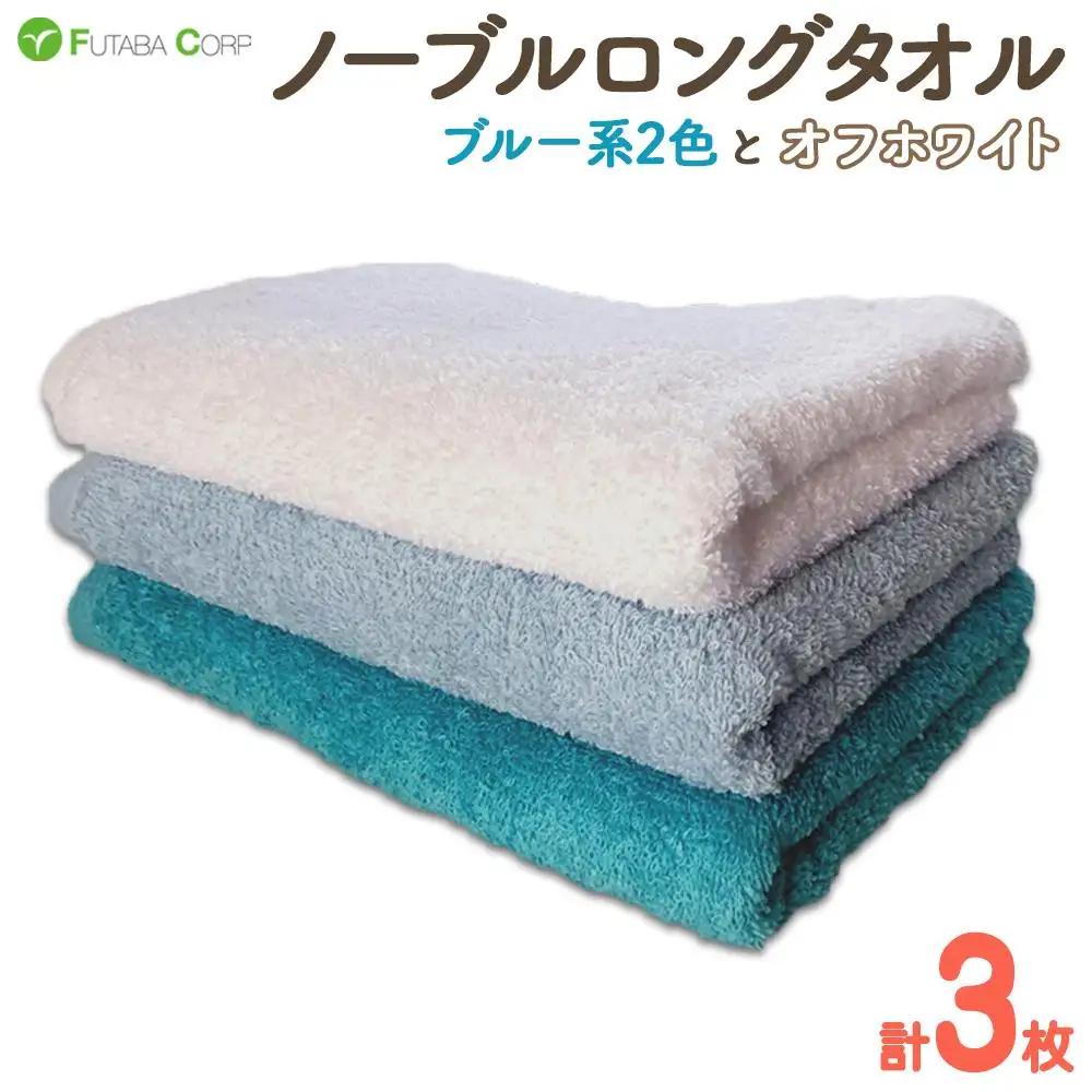  ノーブルロングタオル3枚（ブルー系 2色とオフホワイト） 入金確認後30日以内に順次出荷(土日祝除く）