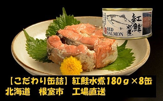 F-78001【12/21まで年内配送】 紅鮭水煮180g×8缶