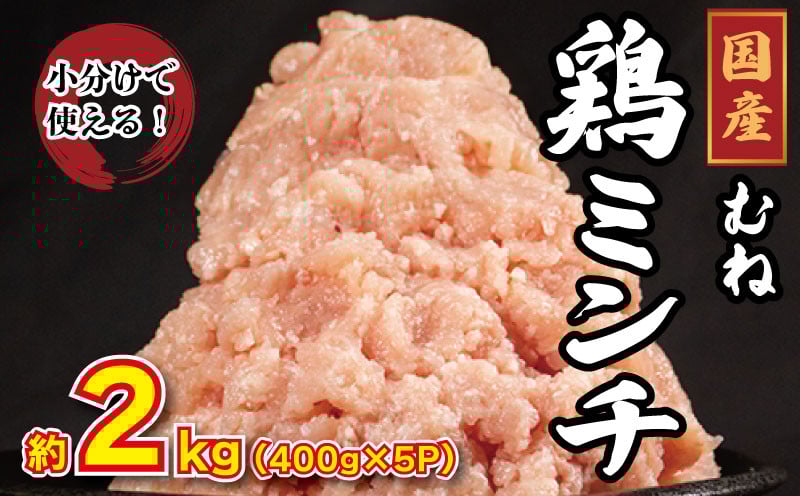 
            鶏肉 ミンチ むね肉 2kg（400g×5p）鳥肉 とりにく 鶏 とり チキン むね肉 もも 冷凍 小分け 冷凍 鶏ミンチ ミンチ肉 ひき肉 挽き肉 ハンバーグ 餃子 メンチカツ 鍋 スープ カレー おかず おつまみ 惣菜 弁当 日用 BBQ アウトドア ギフト プレゼント 贈答 冷凍 送料無料 徳島県 阿波市 有限会社阿波食品
          