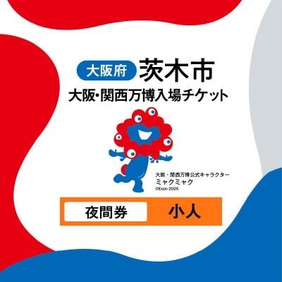 
            大阪・関西万博入場チケット　夜間券(小人)【1644406】
          