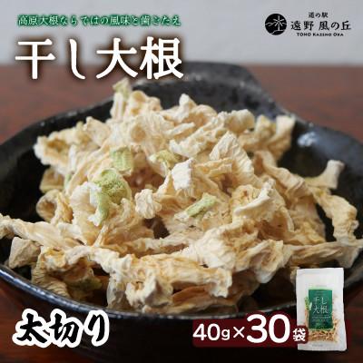 ふるさと納税 遠野市 【岩手県 遠野産】菊池農産の干し大根(太切り)40g×30袋 / 道の駅遠野風の丘
