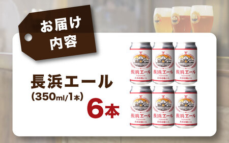 長濱浪漫ビール　長浜エール　6本セット　滋賀県長浜市/長浜浪漫ビール株式会社[AQBX101]