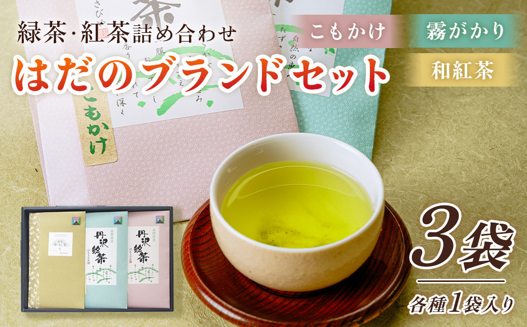 
緑茶・紅茶！秦野ブランドセット　緑茶 霧がかり90g、こもかけ100g、和紅茶 丹沢ゴッド・オブ・マウンテン50g　/　 国産紅茶　和紅茶　紅茶丹沢 銘茶 日本茶 高級茶 産地直送 緑茶 煎茶 お茶 贈り物 ギフトセット お土産 風味豊か 霧がかり 名水 で 蒸す 旨み 渋み 甘み 秦野　神奈川 ダンニアンの練り緑茶 自然環境の恵み 特産　お中元　お歳暮　母の日　父の日　敬老の日　
