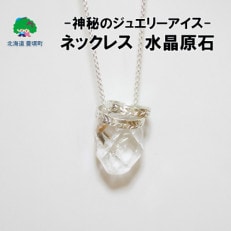 【ジュエリーアイス】ネックレス　水晶　原石[No.5891-0485]