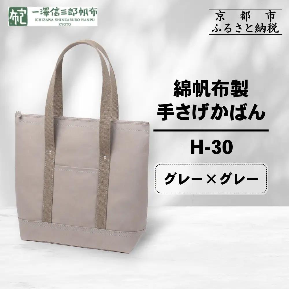 【一澤信三郎帆布】綿帆布製手さげかばん H-30 グレー｜京都 東山 帆布かばん 人気ブランド