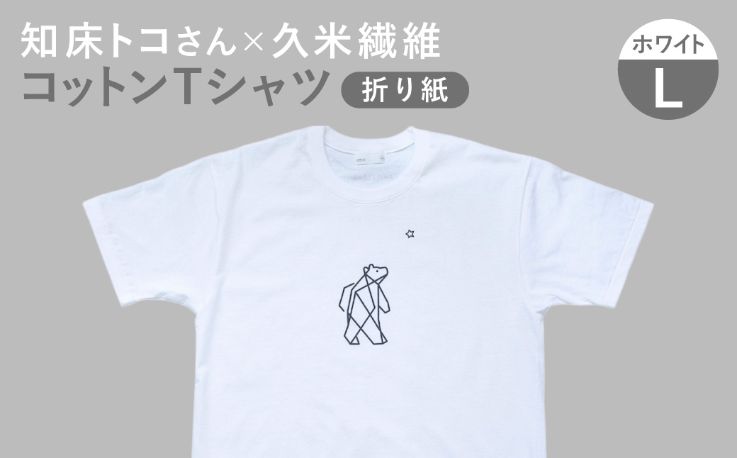 
                  「知床トコさん」×久米繊維 　コットンTシャツ Lサイズ・ホワイト　折り紙柄　半袖
                