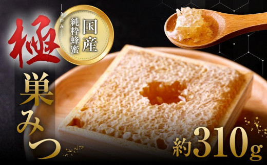 はちみつ 「極（キワミ)巣みつ」 蜜蜂が巣に貯蔵したままの蜂蜜です 310g 蜂蜜 ハチミツ コムハニー 国産 デザート 数量限定 ビタミン ミネラル ギフト 贈答品 プレゼント 箱入り