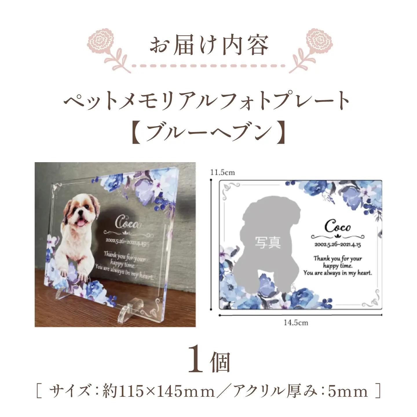 ペットメモリアルフォトプレート【ブルーヘブン】/ 思い出 ペット アクリルスタンド / 稲沢市 / Savoia[BMAN003-15]
