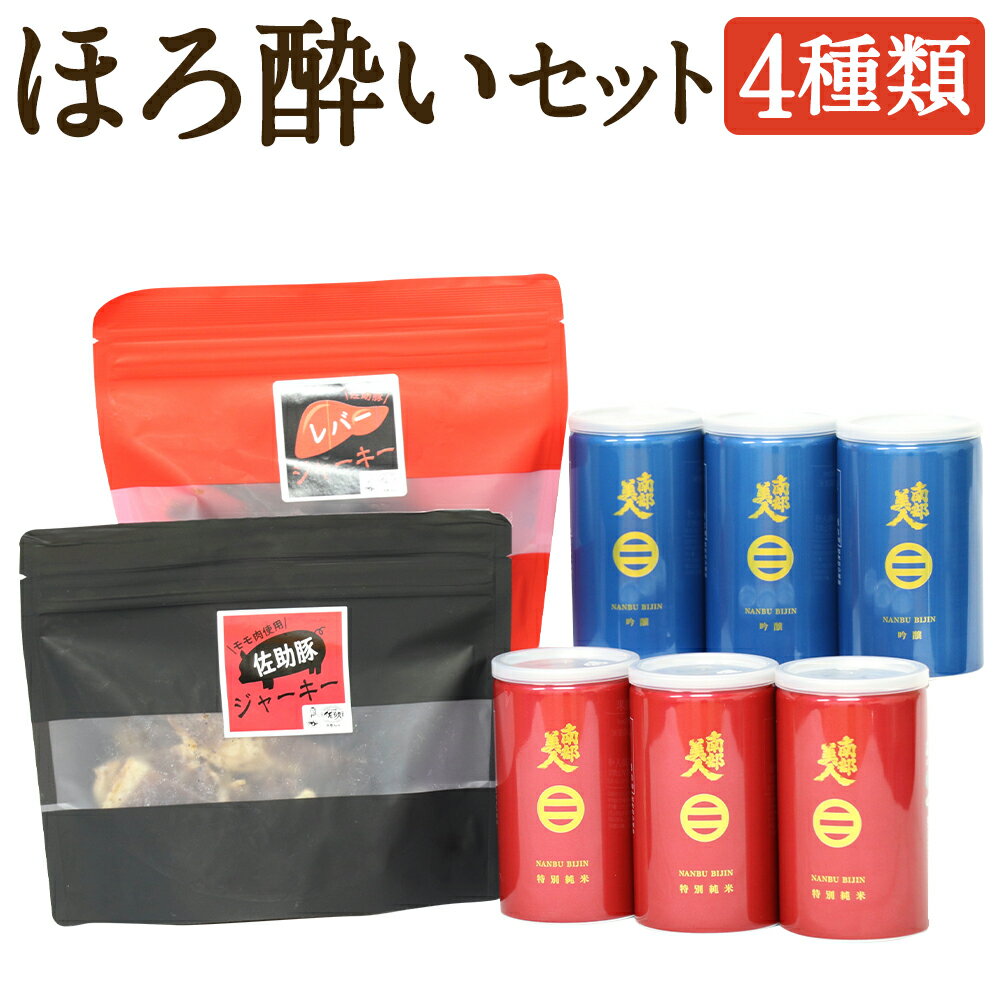 【ふるさと納税】【南部美人×久慈ファーム】二戸コラボ!ほろ酔い晩酌セット 特別純米酒 吟醸酒 お酒 アルコール 日本酒 ジャーキー おつまみ 二戸市 送料無料