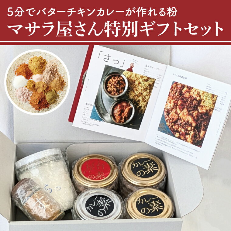 【ふるさと納税】5分でバターチキンカレーが作れる粉 マサラ屋さん特別ギフトセット【茨城県 北茨城市 カレー粉 スパイス インドカレー マサラカレー チャーハン ラッシー 「さっ」】(CT101)