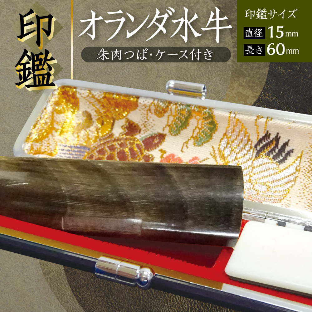 印鑑 オランダ水牛 朱肉つば付きケース付き (直径15mm×長さ60mm) はんこ 判子 実印 認印 銀行印 お祝い 就職 祝い 男性 女性 熊本 八代 国産