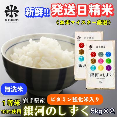 ふるさと納税 盛岡市 ★発送当日精米★盛岡市産銀河のしずく 無洗米 ビタミン強化米入り 5kg×2 令和7年産