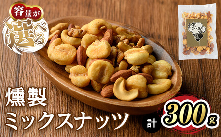 ＜数量限定＞燻製ミックスナッツ(300g) スモーク セット 燻製 有塩 ナッツ ピーナッツ カシューナッツ アーモンド クルミ 加工品 加工食品 おつまみ おやつ お酒 防災 常温 常温保存 【m6