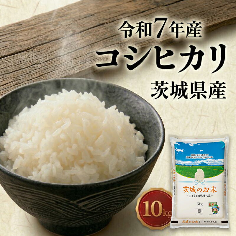 【ふるさと納税】スピード発送!! 【 令和7年産 】 茨城県産 コシヒカリ ( 選べる 10kg ～ 20kg ) 定期便3ヵ月 定期便6ヵ月 米 お米 コメ 白米 こしひかり 茨城県 精米 新生活 応援 新米 スピード配送