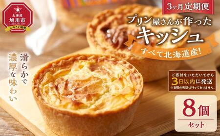 【3ヶ月定期便】すべて北海道産！プリン屋さんが作った『キッシュ』8個セット | キッシュ　キッシュ　キッシュ　キッシュ　キッシュ _03810
