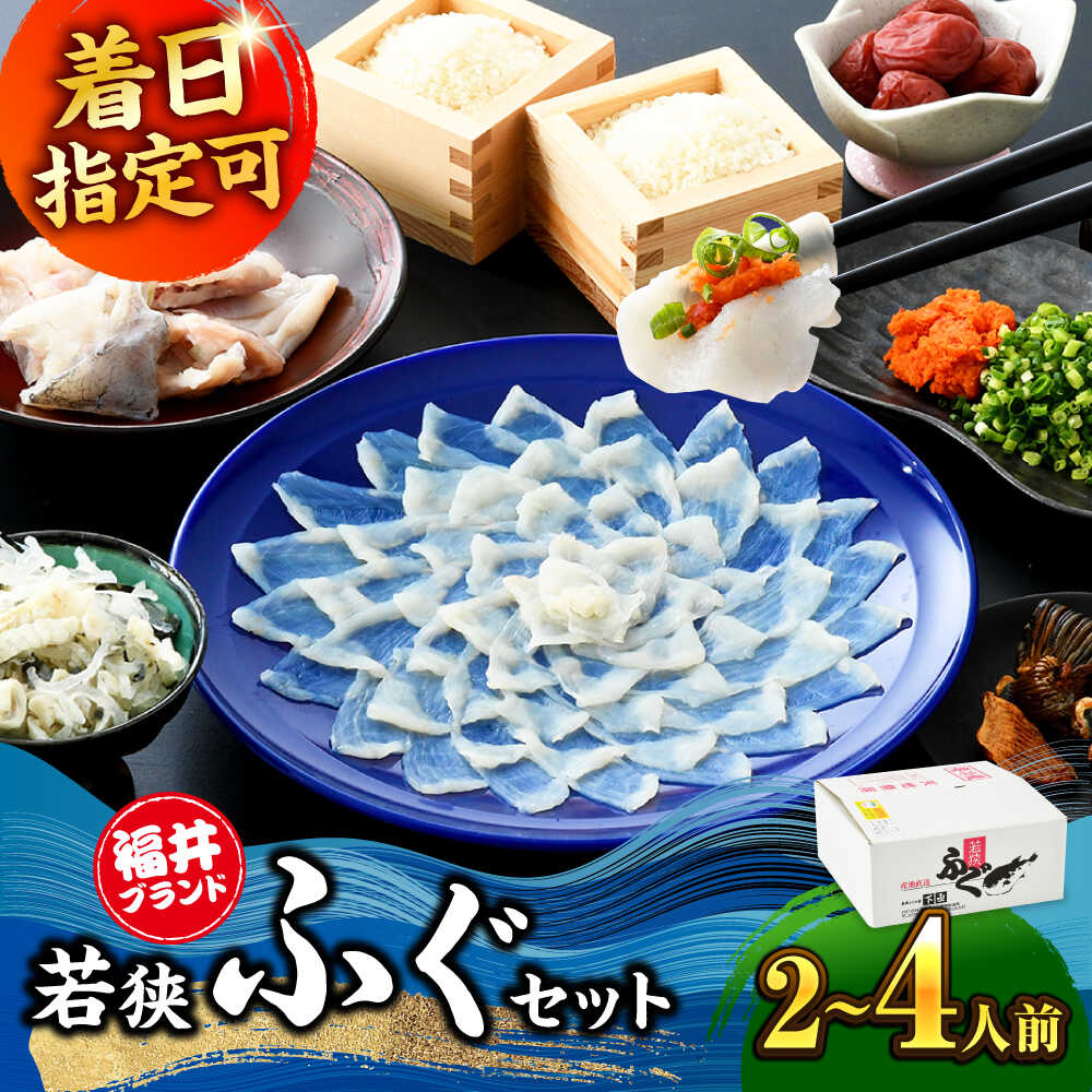 【ふるさと納税】【年内配送】【着日指定可能】【冷蔵でお届け】 【選べる容量】若狭ふぐ 料理セット / 産地直送 旅 体験 海鮮 食品 魚介 高級 魚 ふぐ 河豚 とらふぐ 若狭ふぐ 刺身 てっさ 小浜市 / 若狭ふぐの宿 下亟 【配送不可地域：北海道・沖縄・離島】 [BFAF016]