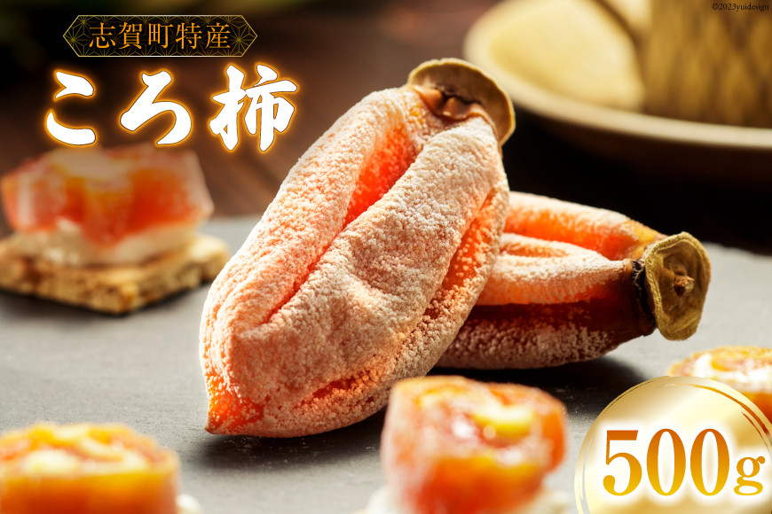 
【令和5年産】ころ柿 500g [米吉農園 石川県 志賀町 BA4117] 果物 くだもの 柿 かき 枯露柿 500グラム 熟成 期間限定 数量限定
