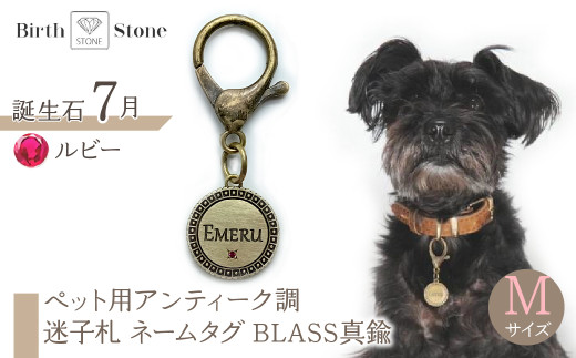 ｅｊブランド『　i-LACQ　』アイ・ラシク ペット用アンティーク調　迷子札　ネームタグ BLASS真鍮　Mサイズ　7月　ルビー ALPDL023_7