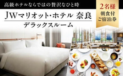 
            宿泊券 1泊2日 JWマリオット ホテル奈良 デラックスルーム 朝食付き ペア宿泊券 平日限定 高級ホテル マリオットホテル ペアチケット 旅行 宿泊 ホテルステイ 宿泊チケット ギフト プレゼント 記念日 人気 おすすめ 奈良県 奈良市
          