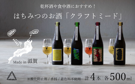《4本セット》【国内唯一のクラフトミード醸造所ANTELOPE】大人気！はちみつで醸したお酒ミード「What Churchill Said」/ 「This is it」/ 季節のミード2本セット（各500ml）