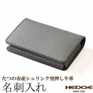 名刺入れ シュリンク×グレイの上品で落ち着いたデザイン [たつの市産型押し牛革]　HEDGE【1593362】