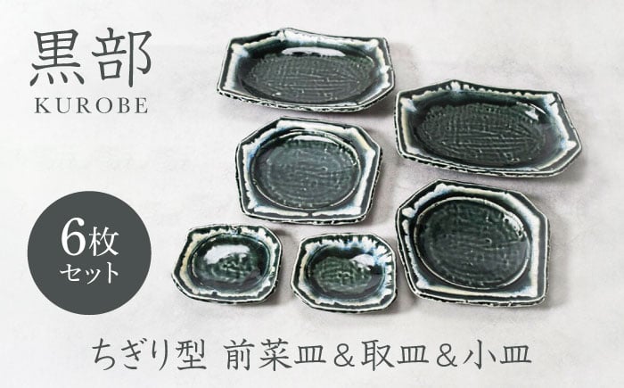 
            【美濃焼】黒部 ちぎり型 前菜皿 ＆ 取り皿 ＆ 小皿 3サイズ×各2枚 6枚セット【カネ定製陶】 [MEI140]
          