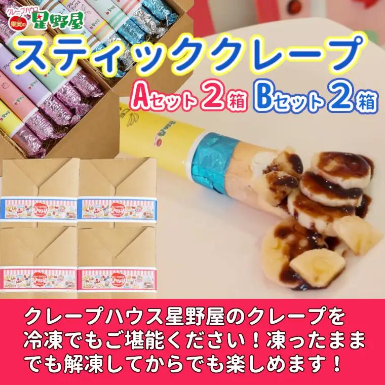 クレープハウス星野屋 冷凍クレープ 5本×4箱 A×2/B×2箱 |アイス スイーツ フルーツ