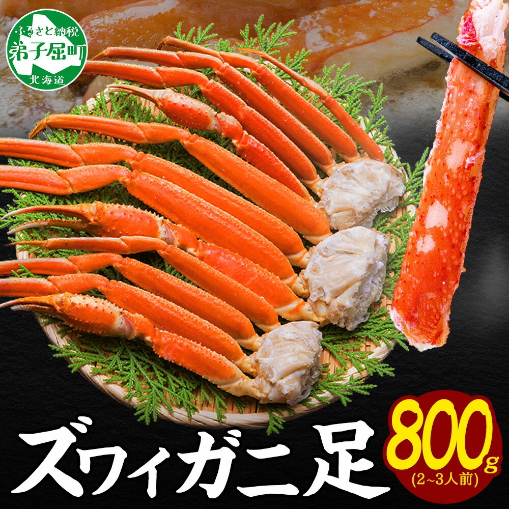 2931. ボイルズワイガニ足 800g 食べ方ガイド・専用ハサミ付 カニ かに 蟹 海鮮 送料無料 期間限定 数量限定 北海道 弟子屈町