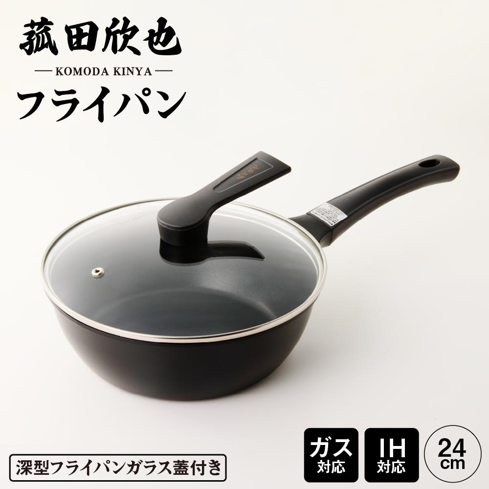 菰田欣也 フライパン24cm