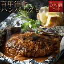 【ふるさと納税】【キャピタル東洋亭本店】明治30年創業「東洋亭」の百年洋食ハンバーグセット（5人前） | ハンバーグ 5個 ソース付き 肉 惣菜 おかず 焼くだけ 簡単 冷凍 京都市