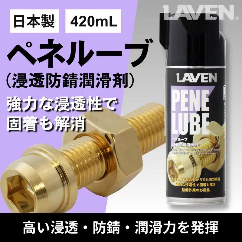ラベンペネルーブ（浸透防錆潤滑剤）420mL