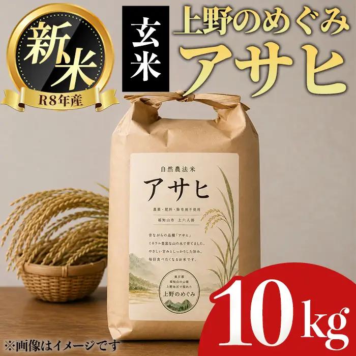 令和8年産新米 2026年11月中旬頃順次発送予定 上野のめぐみ アサヒ 玄米/10kg リトリートかるむ