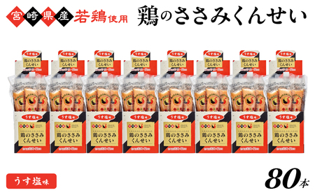 鶏のささみくんせい ＜うす塩 80本＞ おつまみ スモーク チキン 燻製【雲海物産】_A0114-132