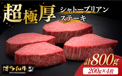 
博多和牛 ヒレ シャトーブリアン 200g × 4枚《築上町》【久田精肉店】 [ABCL090] 160000円 16万円
