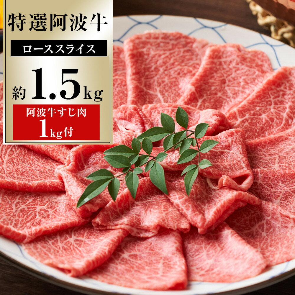 【ふるさと納税】特選 阿波牛スライス（ロース）約1.5kg 阿波牛すじ肉 約1kg セット | 牛肉 肉 にく 贈り物 贈答 プレゼント お取り寄せ グルメ 数量限定 記念日 パーティ