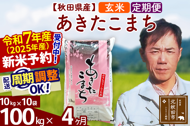 ※令和7年産 新米予約※《定期便4ヶ月》秋田県産 あきたこまち 100kg【玄米】(10kg袋) 2025年産 お届け周期調整可能 隔月に調整OK お米 みそらファーム