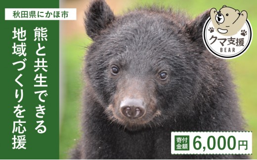 
《クマといい距離プロジェクト》寄附のみ6,000円

